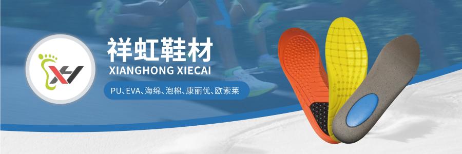 东莞市祥虹鞋材有限公司